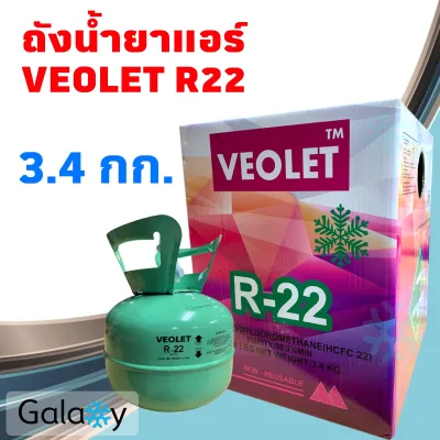 น้ำยาแอร์ R22 VEOLET (R22) บรรจุน้ำยา 3.4 KGs (3.4 กิโล ไม่รวมน้ำหนักถัง)