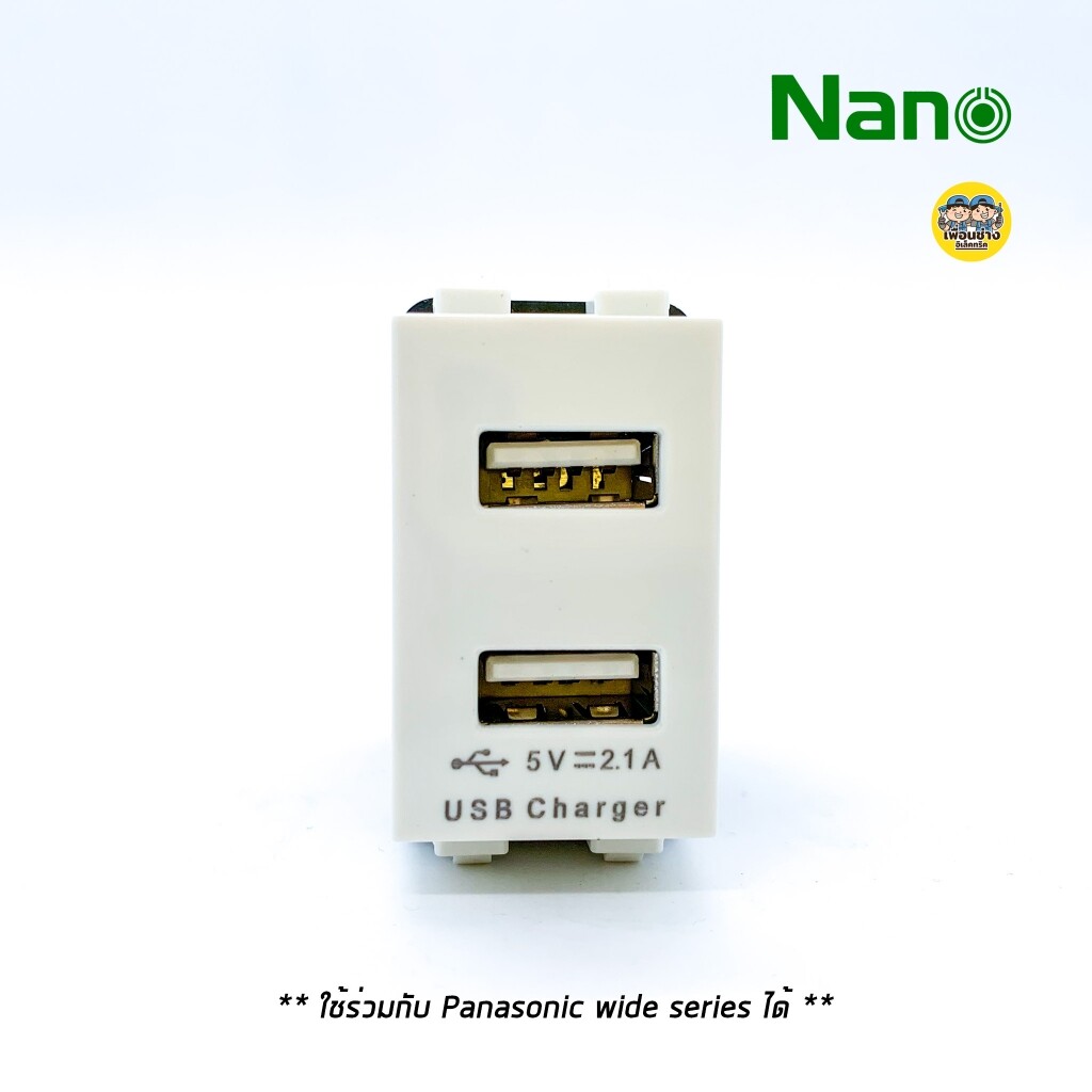 NANO เต้ารับชาร์จ USB 5V 2.1A 2 รู ขนาด 1 ช่อง สีขาว / สีดำ(สีขาว)