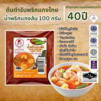 น้ำพริกแกงส้ม Sour Vegetable curry Paste ตรากนกวรรณ น้ำหนักสุทธิ 100 กรัม