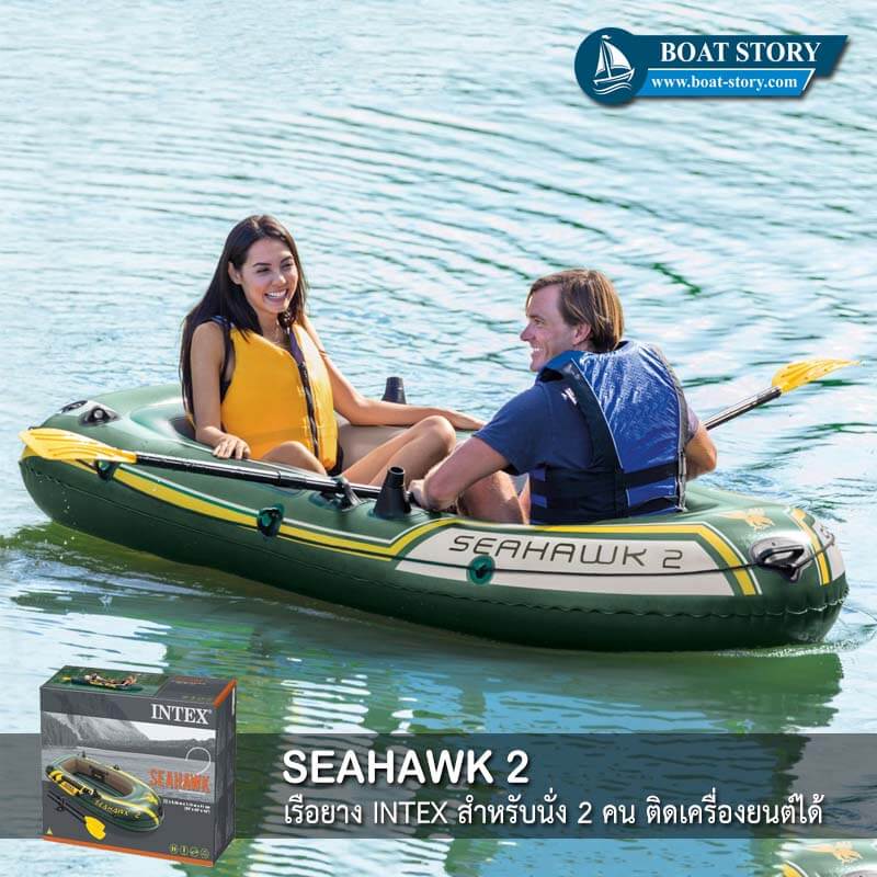 เรือยาง INTEX SEAHAWK 2 ติดเครื่องยนต์ได้ นั่งได้ 3 คน แถมฟรี ปั๊มสูบลมมือ (มูลค่า 220 บาท) ราคา 3,350 บาท*ส่งฟรี