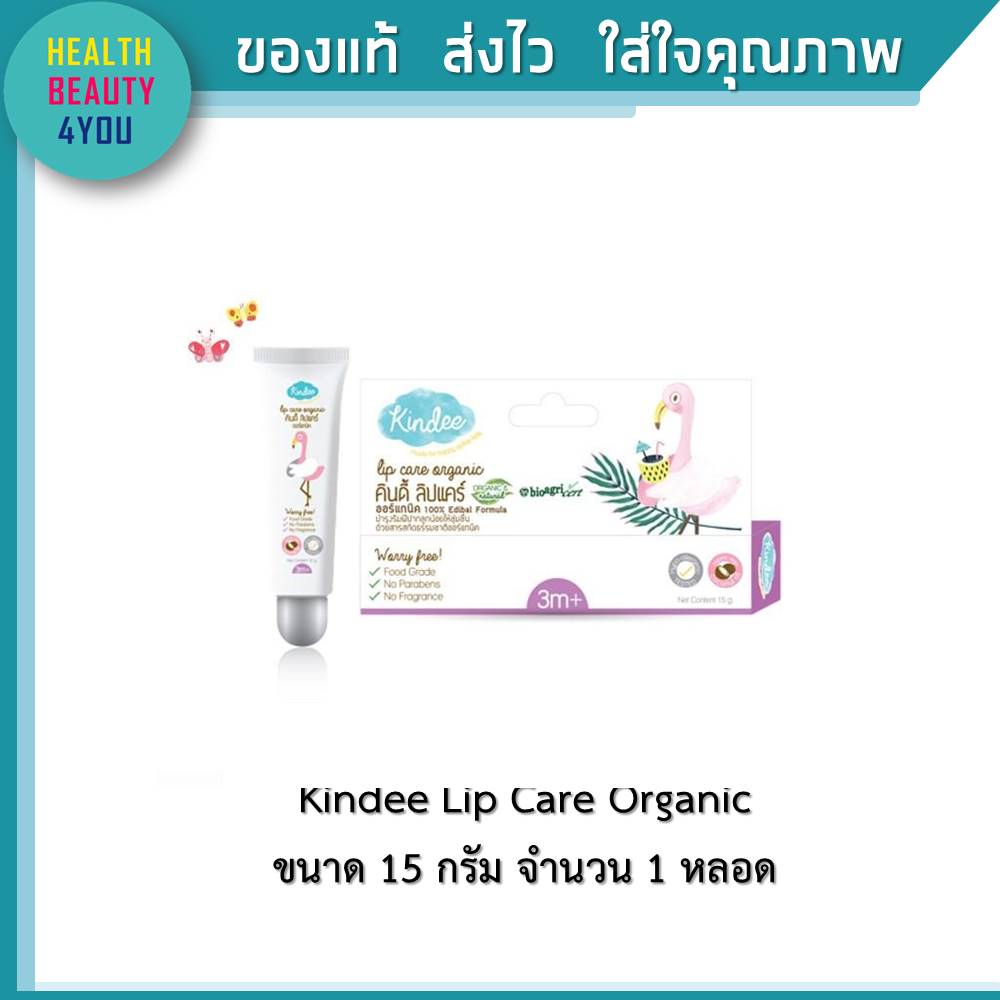 Kindee Lip Care Organic ลิปแคร์ออร์แกนิค 15 กรัม เหมาะสำหรับเด็ก 3 เดือนขึ้นไป