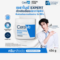 เซราวี CERAVE Moisturising Cream ครีมบำรุงผิวหน้าและผิวกายสำหรับผิวแห้งมาก ผิวบอบบางแพ้ง่าย 454g