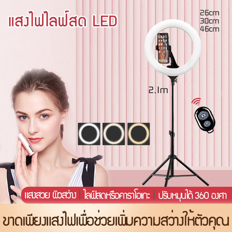 GirlChoice ชุดไฟไลฟ์สด ไฟ Led พร้อมขาตั้ง 2.1 เมตร วงไฟมีหลายขนาดให้เลือก ปรับได้3สี เปลี่ยนได้10ระดับ วงไฟมีตัวจับมือถือในตัว 26cm LED Lighting & 2.1m Stand