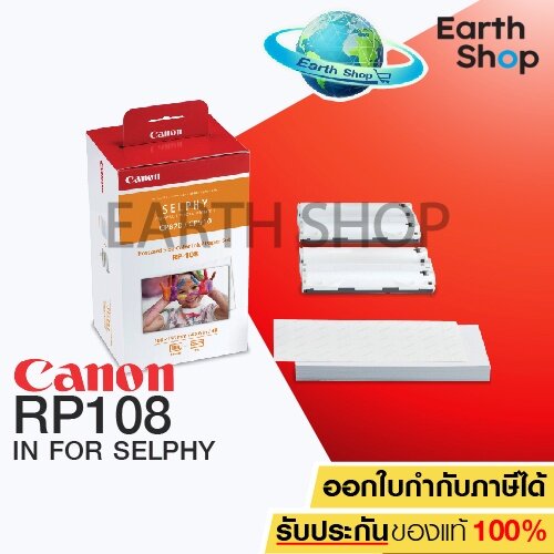 CANON RP108 IN FOR SELPHY กระดาษพิมพ์พร้อมหมึกสำหรับ SELPHY PHOTO PRINTER (CP910,CP1200,CP1300 เท่านั้น) ขนาด 4x6 นิ้ว จำนวน 108 แผ่น EARTH SHOP ราคา 1,268 บาท*ส่งฟรี