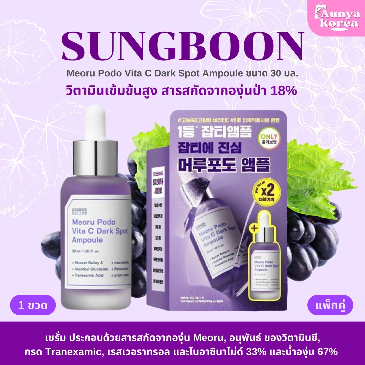 พร้อมส่ง‼️แท้100%✅เซรั่มองุ่นป่าจากเกาหลีแท้ SUNGBOON EDITOR Meoru Podo Vita C Dark Spot Ampoule 30mll💜🍇 ราคา 469 บาท*ส่งฟรี