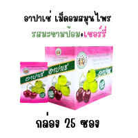 APACHE อาปาเช่ เม็ดอมสมุนไพร รสมะขามป้อม / รสมะขามป้อม+เชอรี่  #ไม่มีน้ำตาล (1ชิ้น)