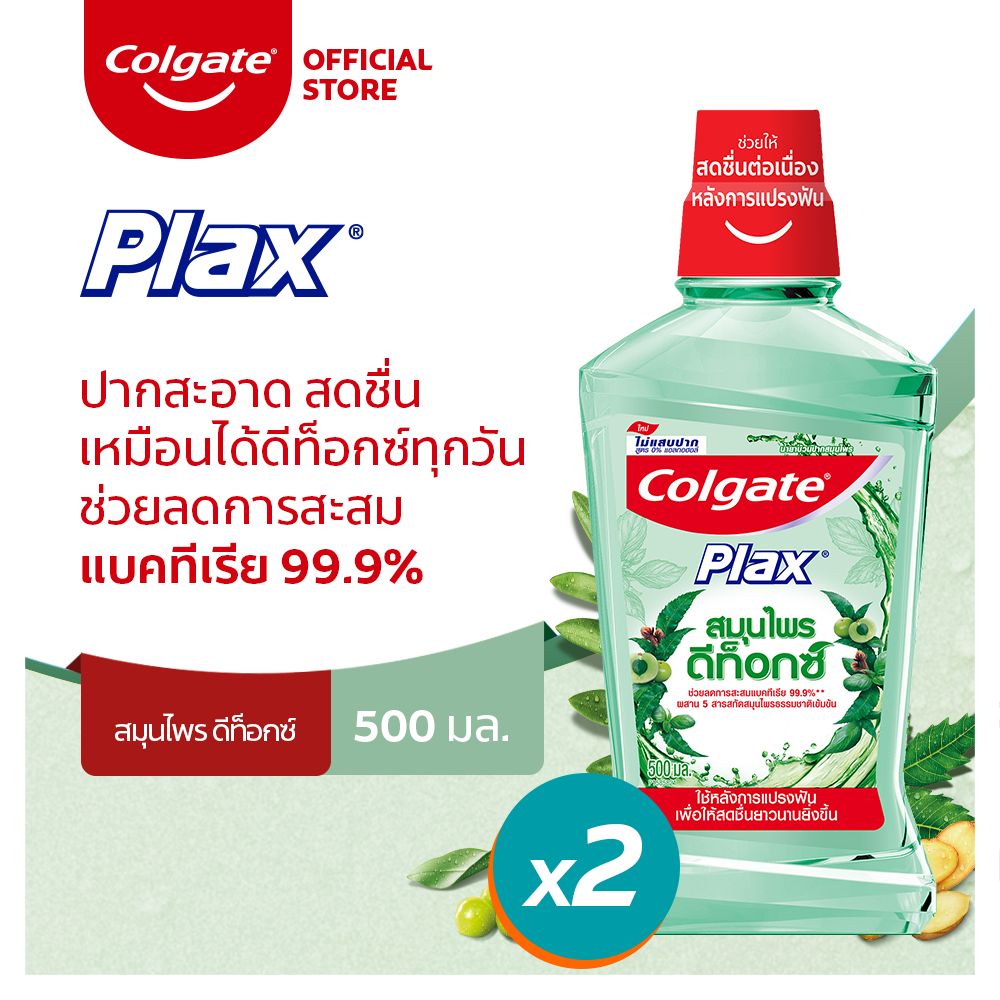 [ส่งฟรี ขั้นต่ำ 200] คอลเกต พลักซ์ เฮอร์เบิล ดีท๊อกซ์ 500 มล. ช่วยลดกลิ่นปาก สดชื่นยาวนาน รวม 2 ขวด (น้ำยาบ้วนปาก ) Colgate Plax Herbal Detox 500ml For Long-Lasting Fresh Breath Total 2 Bottles (Mouthwash)
