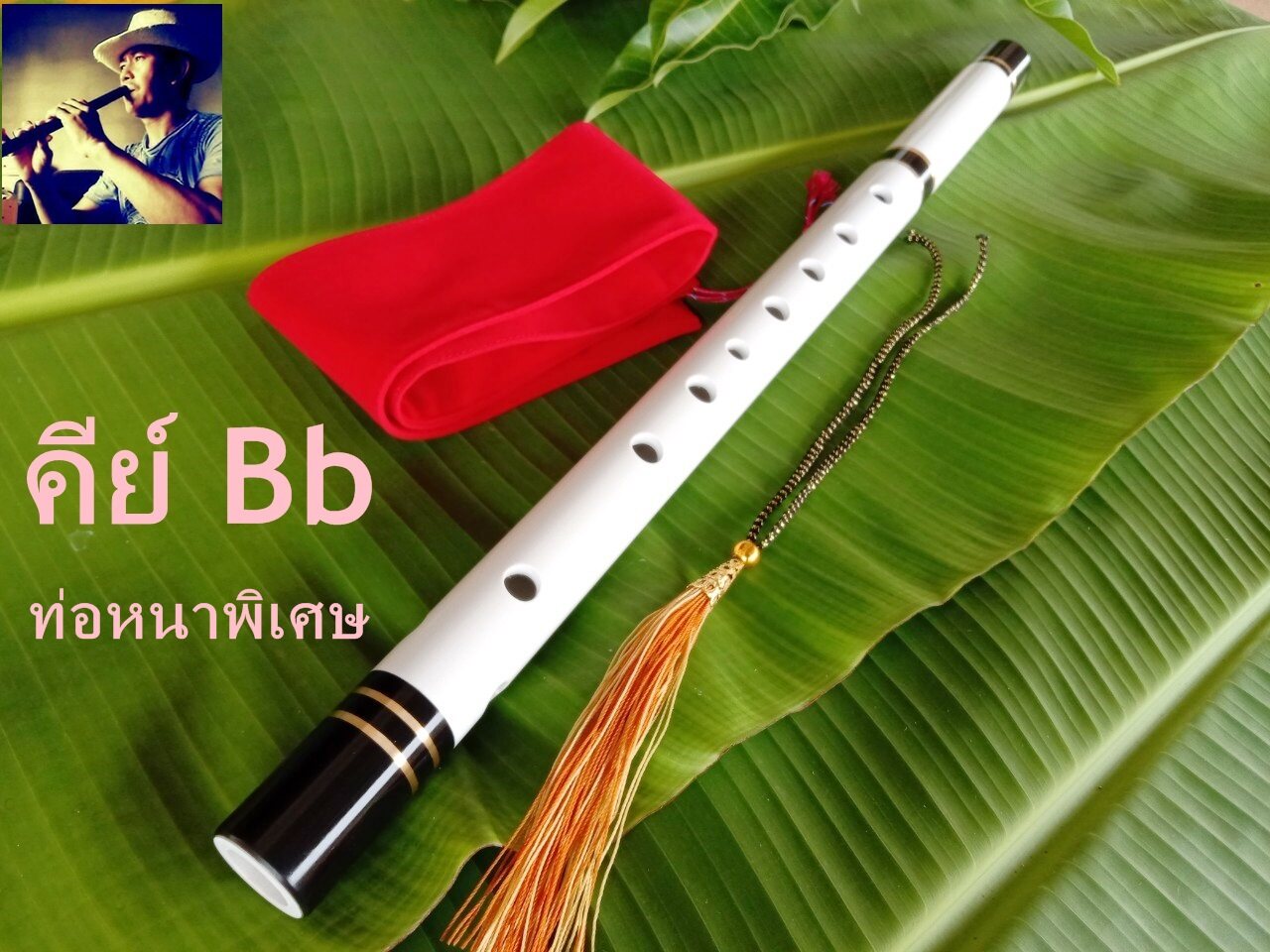 ขลุ่ยคีย์Bb ขลุ่ยไทย ขลุ่ยเพียงออ ขลุ่ยสากล เนื้อโพลิเมอร์ PE สีขาวสโนว์ คีย์Bb สำหรับประกวด Flute Key of Bb (ฆ่าเชื่อด้วยแอลกอฮอ ทุกเลาก่อนส่ง)