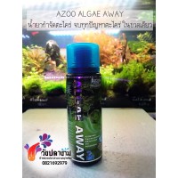 Azoo Algae Away 120 ml.น้ำยาป้องกันการเติบโตของสาหร่าย