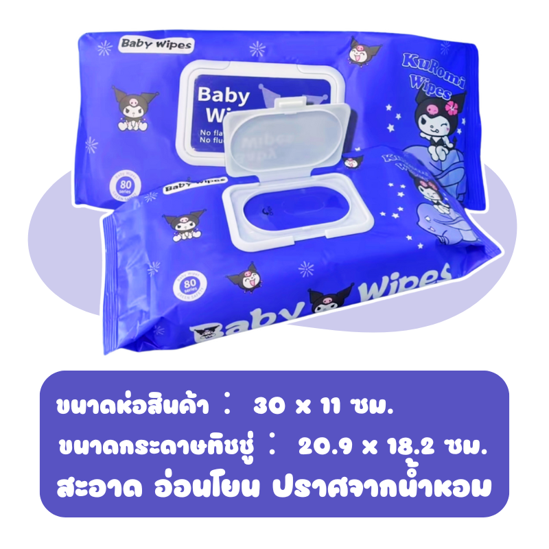 กระดาษทิชชู่ ทิชชู่เปียก ผ้าเปียก แผ่นใหญ่ หนา ห่อใหญ่ ไซส์จัมโบ้ จุใจ ผ้าทำความสะอาด ไม่มีสารเรืองแสง 80แผ่น ลายคุโรมิ