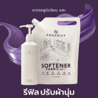SOGANICS Fabric Softener Lavender Scent Refill น้ำยาปรับผ้านุ่ม โซแกนิคส์ กลิ่นลาเวนเดอร์ รีฟิล (ถุงเติม) ขนาด 1.5L กลิ่นหอมละมุน ผ้ารีดง่าย ไม่อับ ตากในร่มได้ [Organics Buddy]