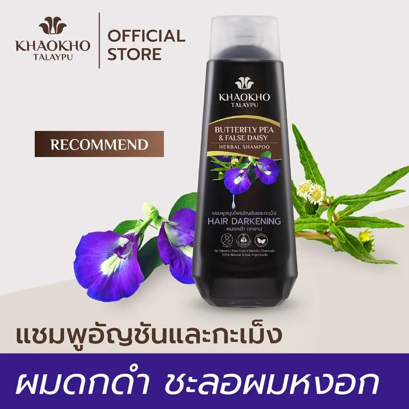 เขาค้อทะเลภู Khaokho Talaypu แชมพูเพื่อผมดกดำ ชะลอหงอก สูตรอัญชันและกะเม็ง (330ml.) (ยาสระผม, บำรุงผม, แก้ผมหงอก, ยาสระผมอัญชัน, ลดหงอก)