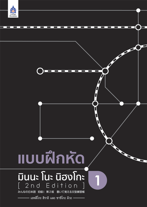 แบบฝึกหัด มินนะ โนะ นิฮงโกะ เล่ม1 Minna no nihongo vol1  [พิมพ์ใหม่ ครั้งที่2 2nd Edition]