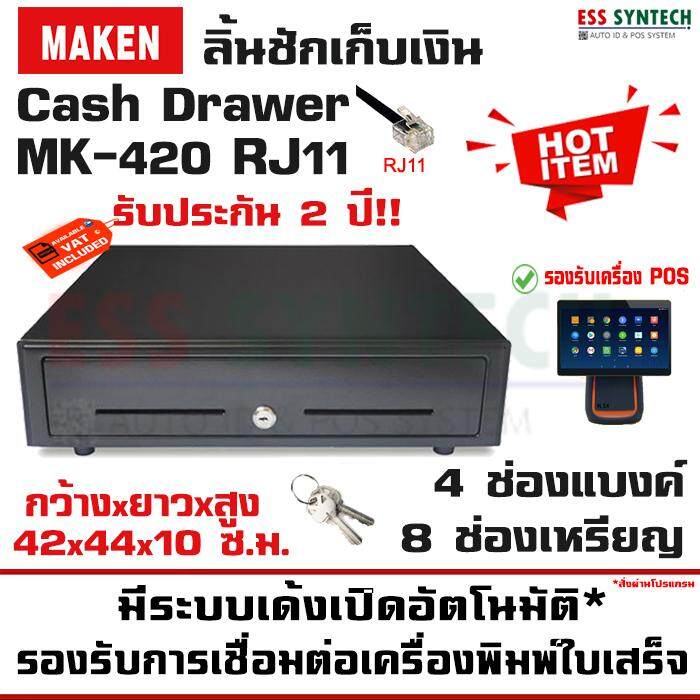 ลิ้นชักเก็บเงิน Cash Drawer ยี่ห้อ MAKEN รุ่น MK-420 RJ11 / MK420 รองรับการเชื่อมต่อกับเครื่องพิมพ์ใบเสร็จ มีระบบเด้งเปิดอัตโนมัติผ่านโปรแกรม POS หรือระบบเปิดมือ(ใช้กุญแจ) ใช้งานง่าย แข็งแรง ทนทาน รับประกัน 2 ปี