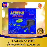 Lifetech Ap-2500 ปั๊มน้ำตู้ปลา ( กำลังน้ำ 2000L/Hr )