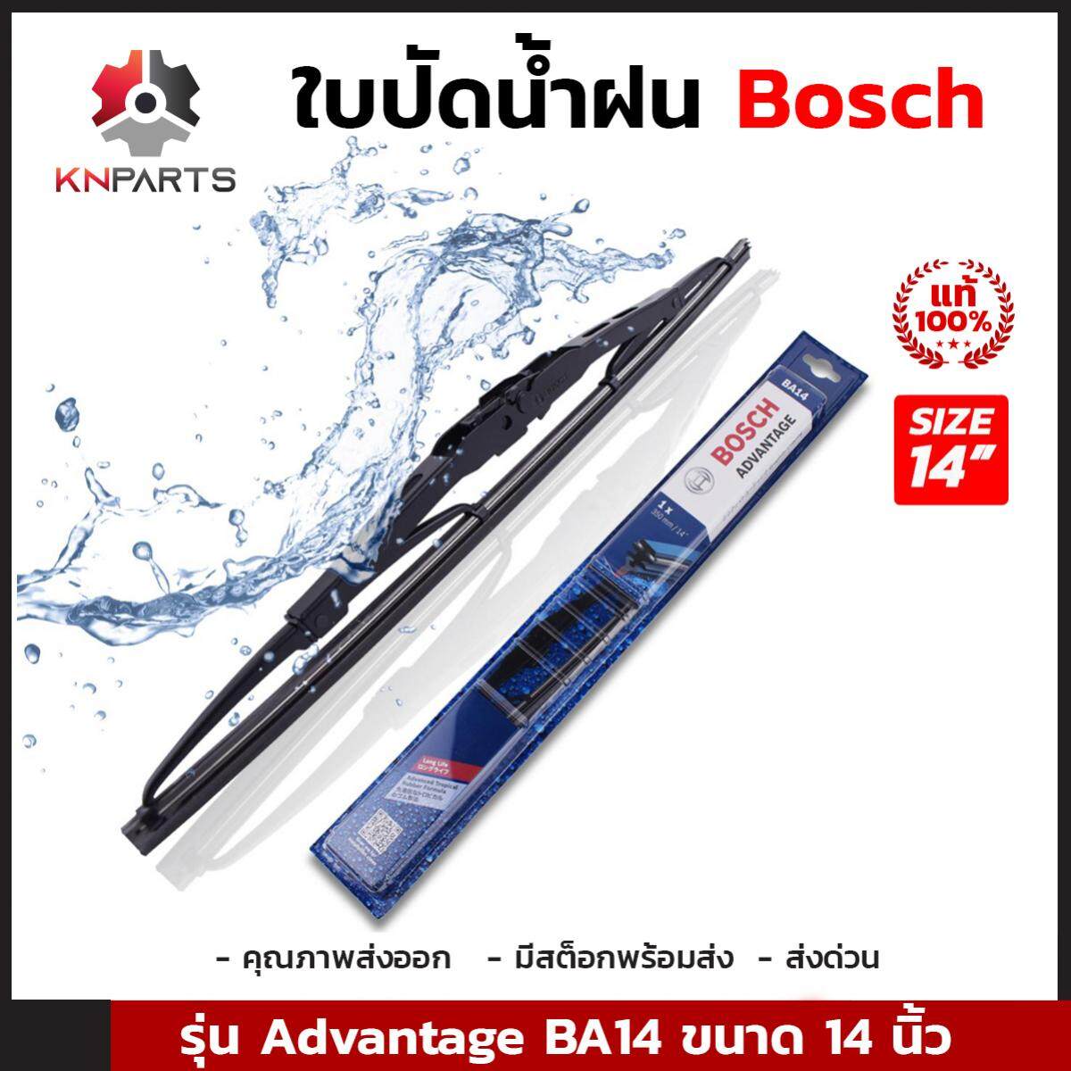 ใบปัดน้ำฝน Bosch รุ่น Advantage BA14 ขนาด 14 นิ้ว