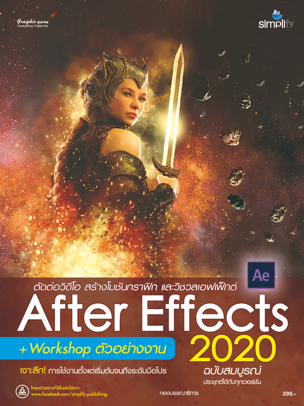 สร้างสรรค์เอฟเฟ็กต์และตกแต่งวิดีโอด้วย After Effects 2020 ฉบับสมบูรณ์