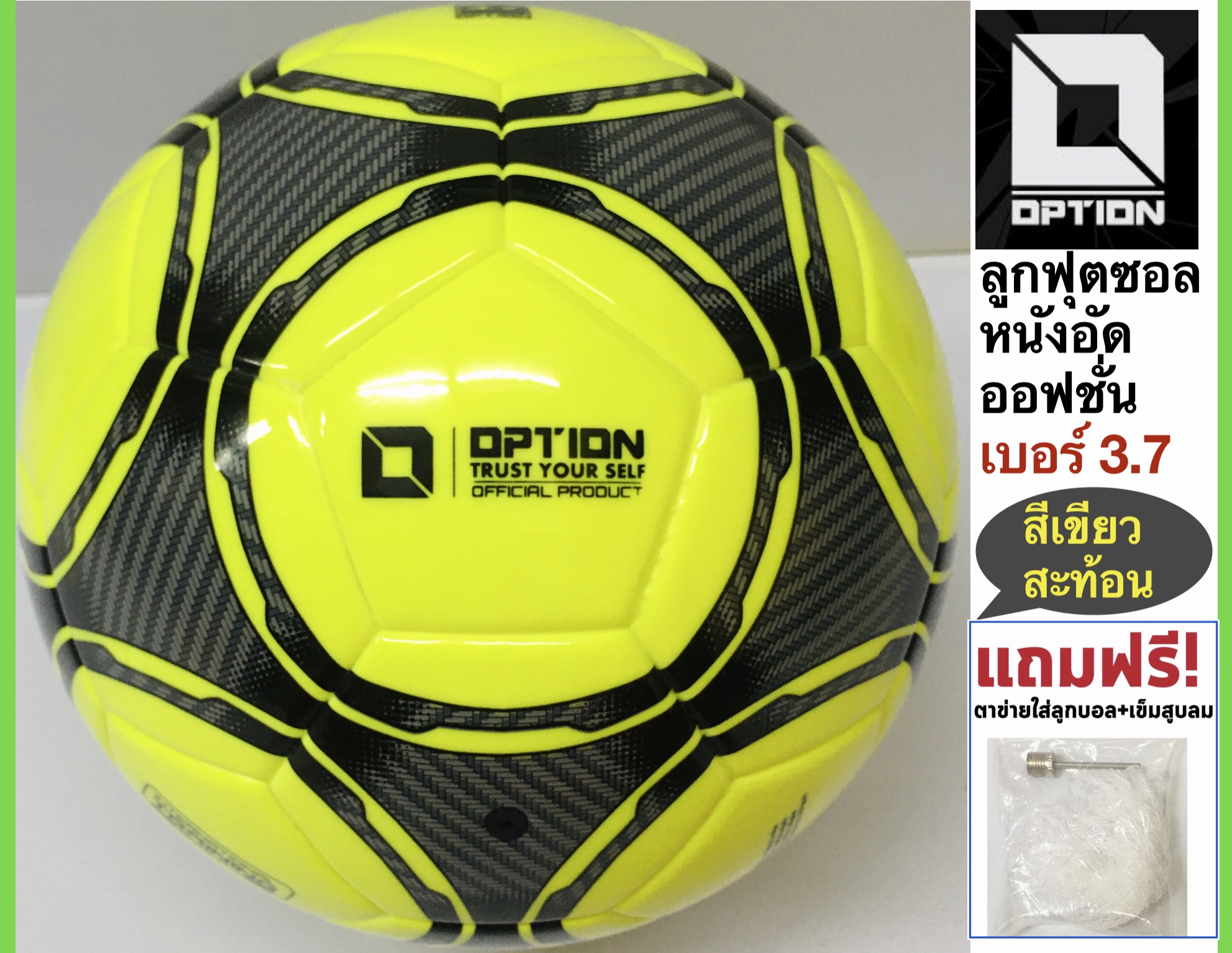 Option ลูกฟุตซอลหนังอัด เบอร์ 3.7 ออฟชั่น Futsal Ball แถมฟรี : ตาข่ายใส่ฟุตบอล และ เข็มสูบลม