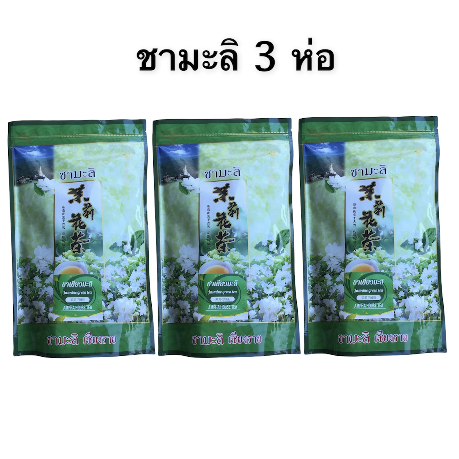 ชามะลิ ชาเขียว ( Jasmine tea,Green tea ) ขนาด 100 กรัม ปลูกที่บนดอยแม่สลอง ปลอดสาร ปลูกเอง ขายเอง ราคา 115 บาท*ส่งฟรี