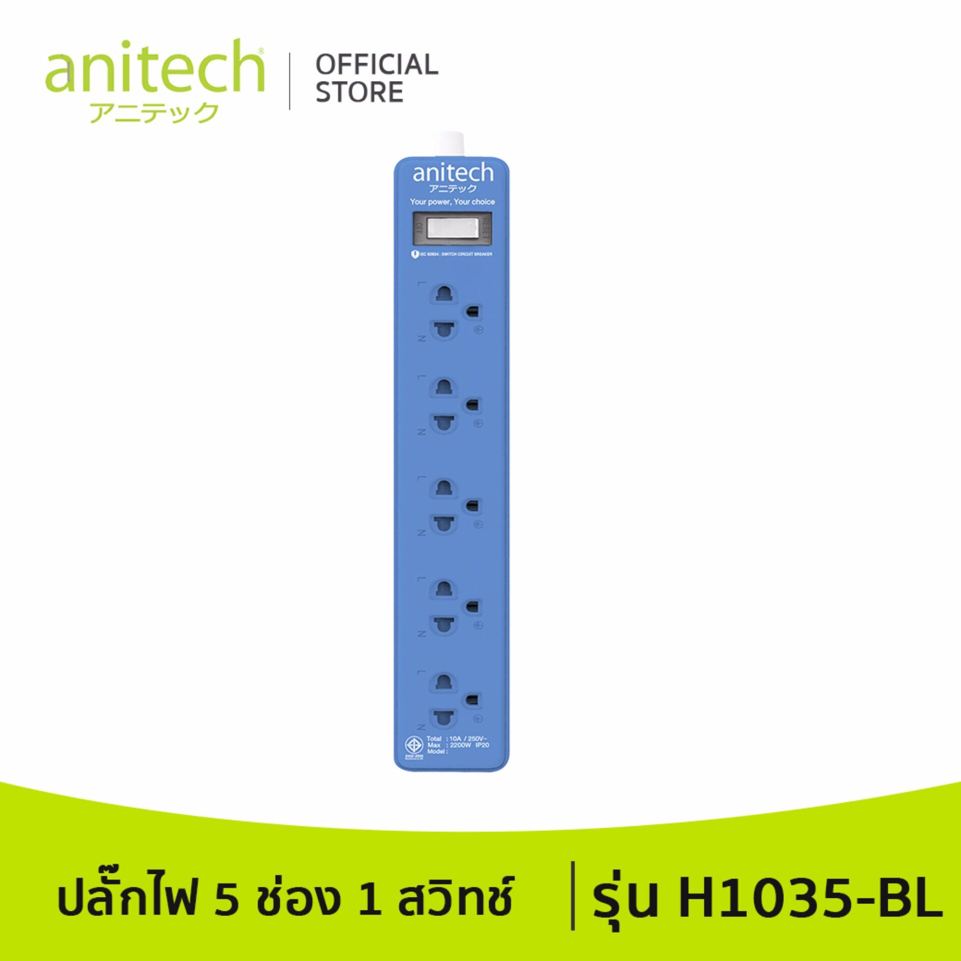 Anitech แอนิเทค ปลั๊กไฟ มอก. รุ่น H1035 สายยาว 3 เมตร รับประกันสูงสุด 10 ปี