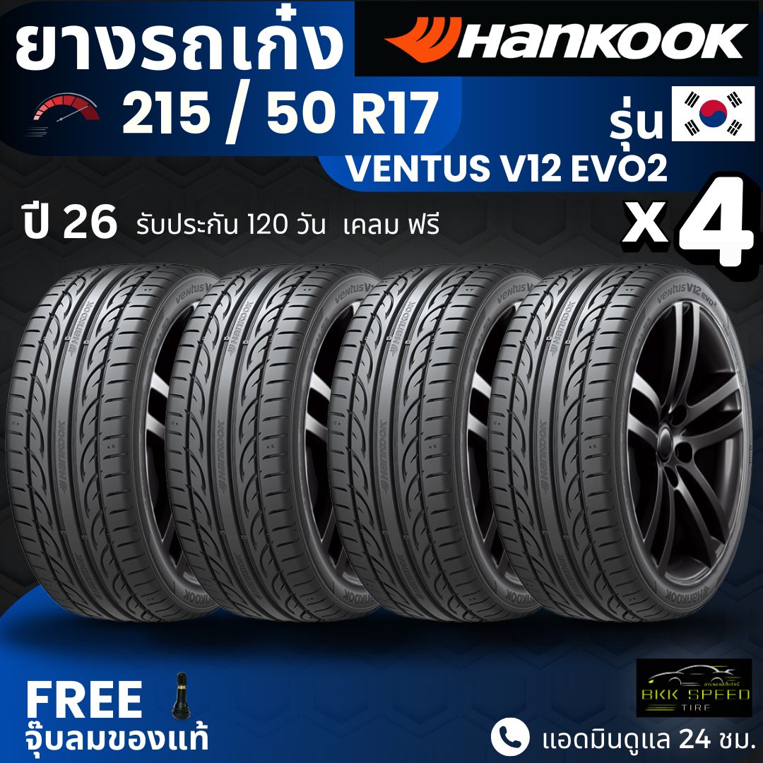 (Year 26) Hankook Car Tires 215/50R17 Model Ventus V12 Evo2 | For All Models of Sedans | Soft, Quiet, 120-Day Guarantee. ราคา 6,990 บาท*ส่งฟรี