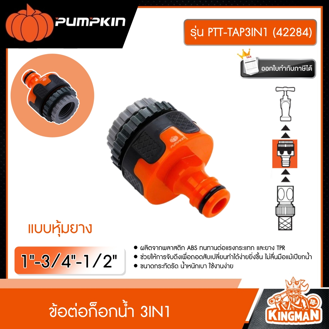 PUMPKIN ข้อต่อก็อกน้ำ 3IN1 รุ่น PTT-TAP3IN1 (42284) แบบหุ้มยาง 1"-3/4"-1/2" ผลิตจากพลาสติก ABS+PP ข้อต่อ พัมคิน