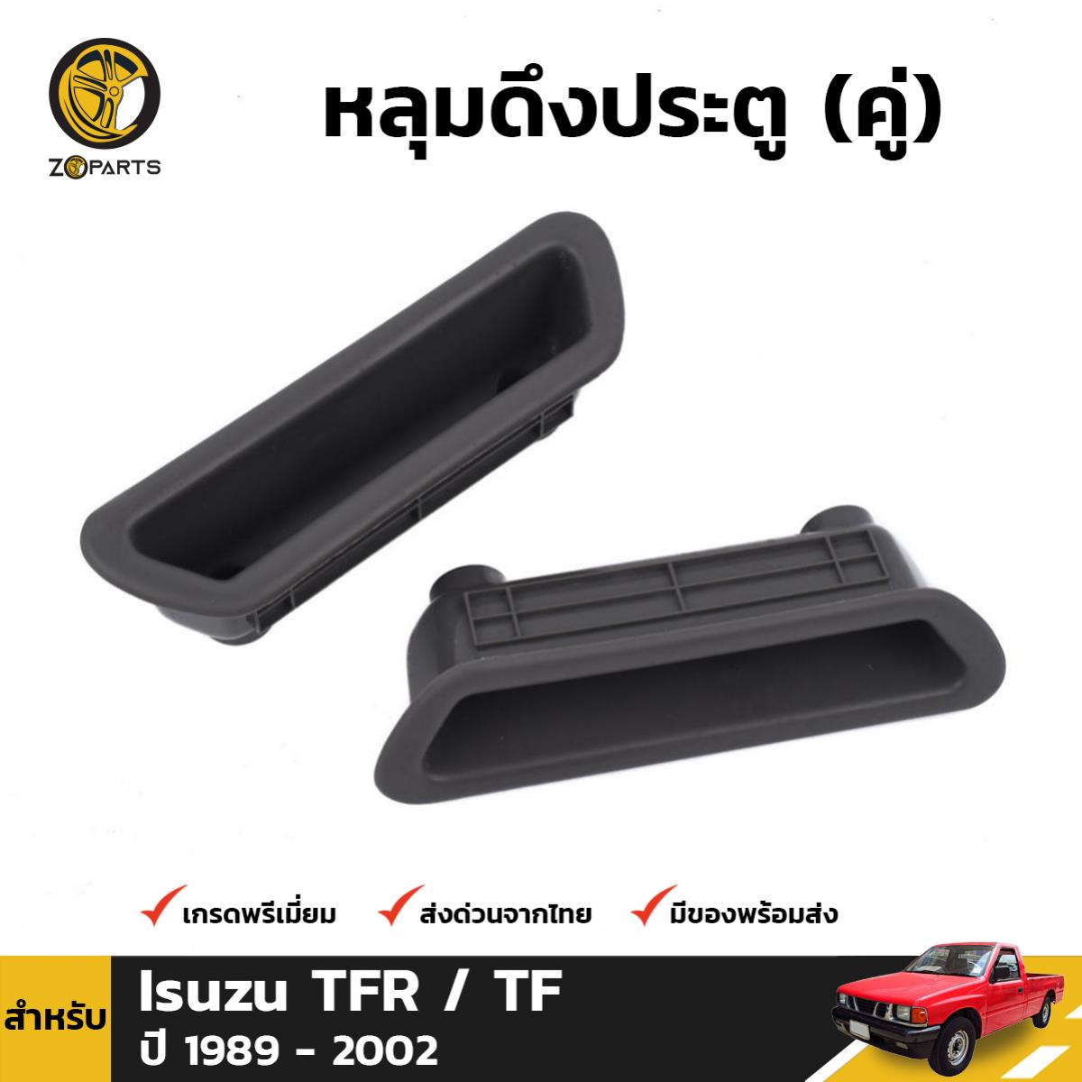 หลุมประตู เบ้าดึงประตู สำหรับ Isuzu TFR ปี 1989 - 2002 ด้านใน สีเทา (คู่)