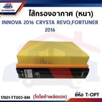 🌬ไส้กรองอากาศ กรองอากาศ (หนา)TOYOTA INNOVA 2016 CRYSTA REVO CHAMP FORTUNER 2016 ยี่ห้อ T-OPT (17801-TT005-8M)
