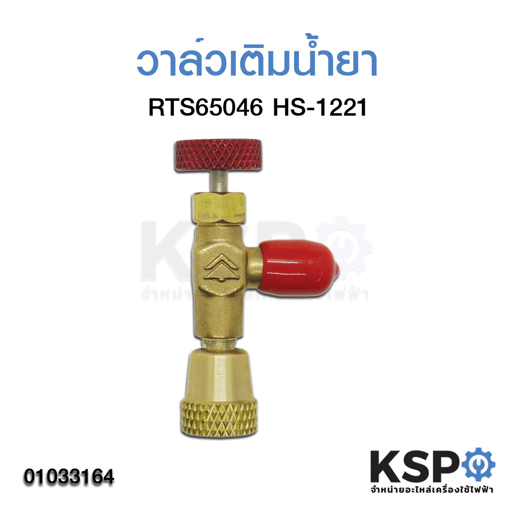 ข้อต่อเติมน้ำยาแอร์ เซฟตี้วาล์ว HS-1221 R410A 1/4-5/16 อะไหล่แอร์ Refrigerant Retention Control Valve