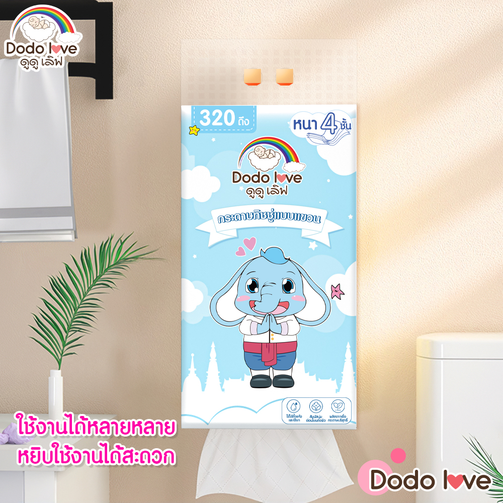 DODOLOVE ทิชชู่แบบดึงแขวนได้ ทิชชู่ กระดาษทิชชู่ หนา 4 ชั้น 1280 แผ่น 320 ดึง สัมผัสนุ่มละมุน ไม่เป็นขุย อ่อนโยน แถมฟรีตะขอแขวน ราคา 72 บาท*ส่งฟรี