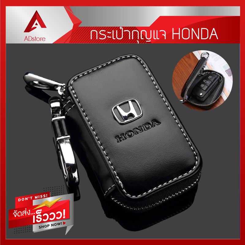 กระเป๋ากุญแจ พวงกุญแจ เคสกุญแจ รถยนต์ ฮอนด้า Bag for Honda