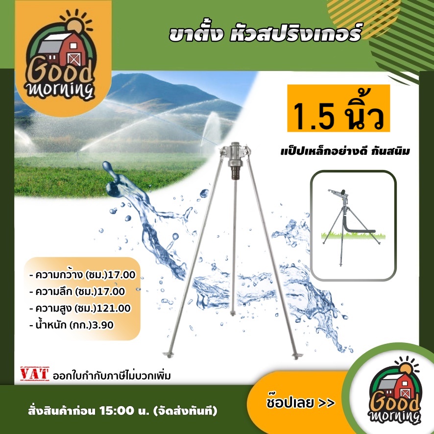 GOOD 🇹🇭 ขาตั้ง หัวสปริงเกอร์ 1 1/2 นิ้ว เฉพาะขาตั้ง 3ขา แป็ปเหล็กอย่างดี กันสนิม ระบบน้ำ สปริงเกอร์ สปริงเกอร์น้ำ
