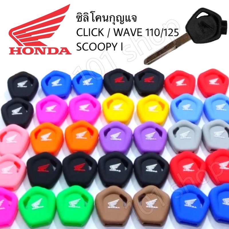 ซิลิโคนกุญแจรถ Honda CLICK / WAVE 110’125 /SCOOPY I ซิลิโคนกุญแจ มอเตอร์ไซค์ ฮอนด้า ( 1ชิ้น)