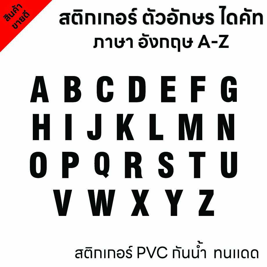(D191) สติกเกอร์ไดคัทตัวอักษรภาษาอังกฤษ A-Z สีดำ ขนาดความสูง 5 7 9 cm. สติกเกอร์ PVC กันน้ำ ลอกออกไม่ทิ้งคราบกาว
