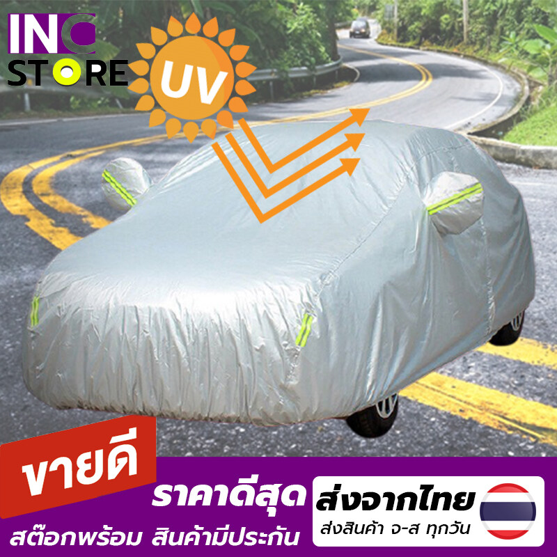 ผ้าคลุมรถยนต์ (กัน UV) Car Cover ใช้คลุมรถเก๋ง รถกระบะ กันแดด กันฝุ่น กันน้ำ เพิ่มแถบสะท้อนแสง