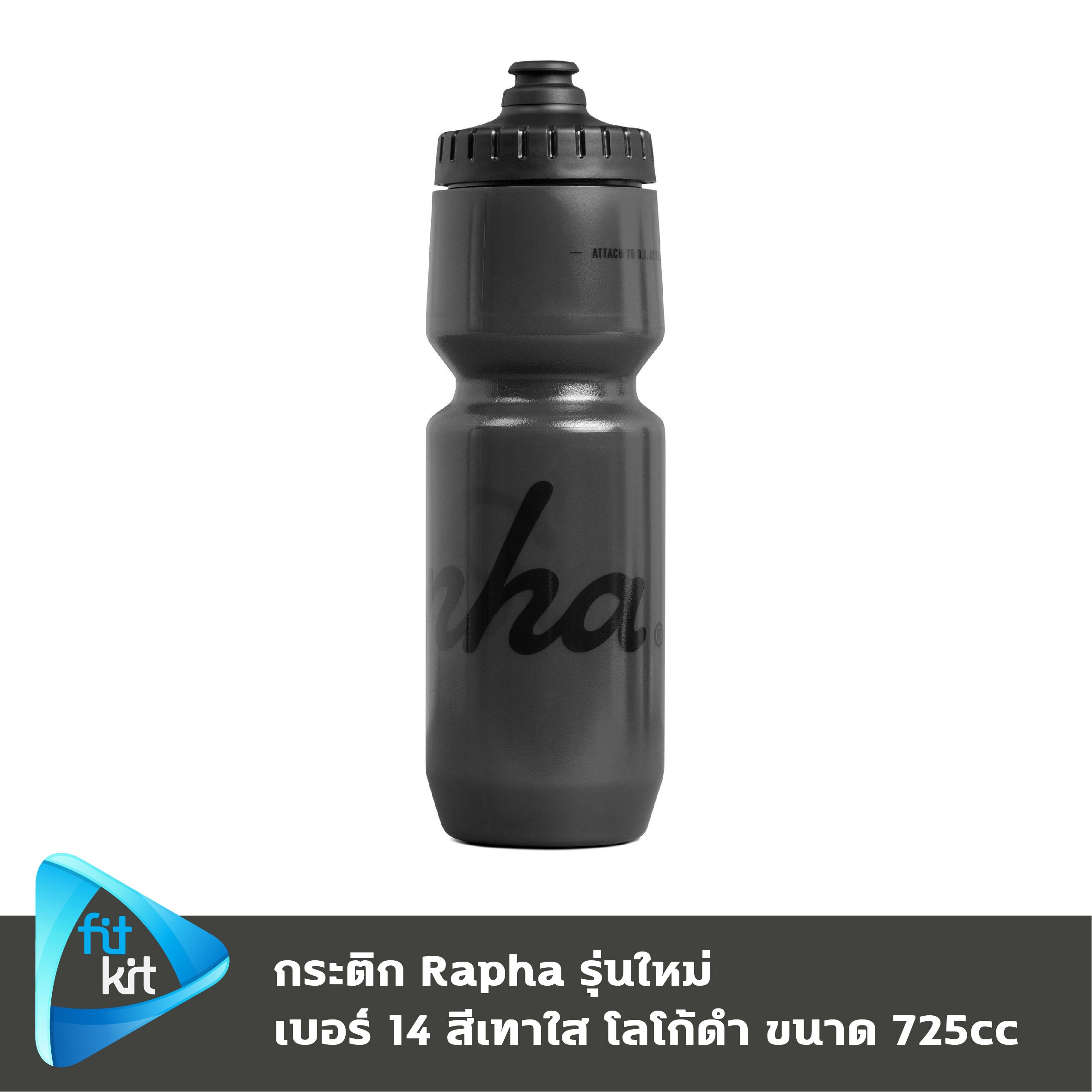 ขวดน้ำจักรยาน Rapha Bidon รุ่นใหม่ ของแท้