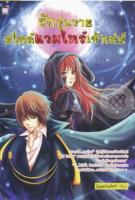 รักวุ่นวายสไตล์แวมไพร์เจ้าเล่ห์ (หนังสือใหม่มือ1)