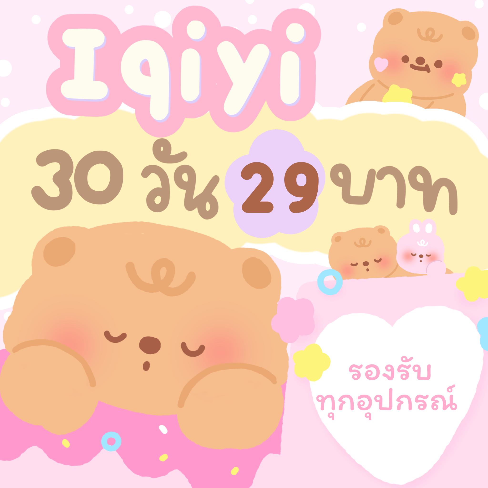 iQIYI VIP Premium 4K 30 วัน | หารอ้ายฉีอี้ วีไอพี | อ้ายฉีอี้ราคาถูก (พร้อมส่ง) รับเมลและรหัสผ่านช่องทางแชท ราคา  15 บาท*ส่งฟรี