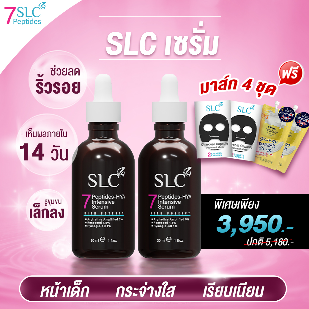 SLC เซรั่ม | จากคลินิกชื่อดัง **2แถม4 **สูตรเข้มข้น หน้าเด็ก กระจ่างใส อ่อนวัย ฝ้า กระ จุดด่างดำ ผิวหยาบ ผิวแห้ง หมองคล้ำ SLC Thailand ราคา 3,950 บาท*ส่งฟรี