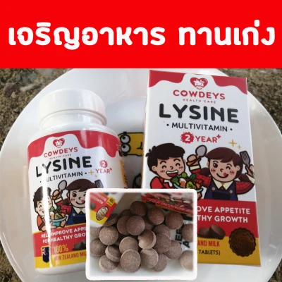 นมอัดเม็ดรสช็อคโกแลต ช่วยเจริญอาหาร Cowdeys Lysine วิตามินช่วยเจริญอาหาร ทานเก่ง สำหรับเด็ก (คาวดี้ ไลซีน)ทานเก่ง กินเก่ง ยาเจริญอาหาร