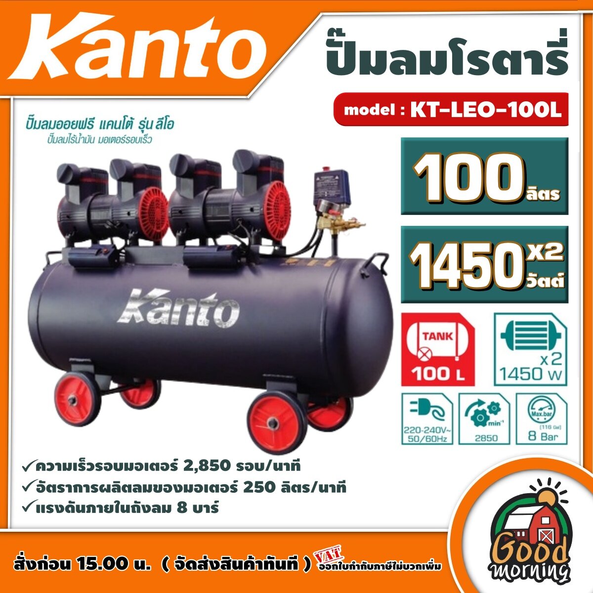 KANTO 🚚 ปั๊มลมโรตารี่ รุ่น KT-LEO-100L OIL FREE ขนาด 100 ลิตร **ทักแชทก่อนกดสั่งซื้อนะคะ** ไม่ใช้น้ำมัน 220V 8บาร์ มอเตอร์ 1450w.x2 ปริมาณลม 250L/Min เสียงเงียบ ปั๊มลม