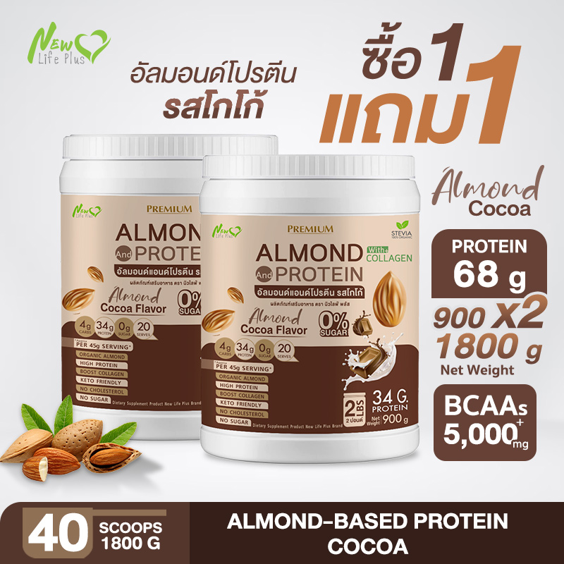 ⚡ส่งฟรี⚡(1แถม1=1,800 กรัม คละรสได้) New Life Plus Almond Protein เครื่องดื่มโปรตีนจากพืชปรุงสำเร็จชนิดผง รสโกโก้ สูตรไม่มีน้ำตาล มีส่วนผสมของคอลลาเจน ราคา 1,274 บาท*ส่งฟรี