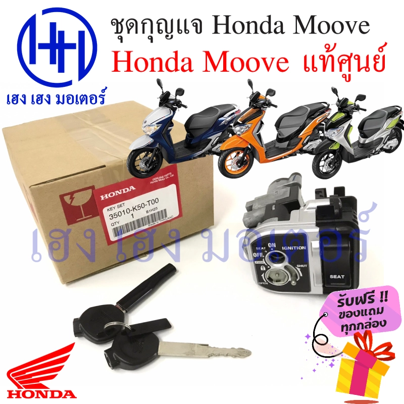 ภาพหน้าปกสินค้าสวิทกุญแจ Honda Moove ฮอนด้ามูฟ ชุดเปิดปิดเบาะในตัว สวิทช์กุญแจ สวิซกุญแจ เฮง เฮง มอเตอร์ ฟรีของแถมทุกกล่อง จากร้าน henghengmotor บน Lazada