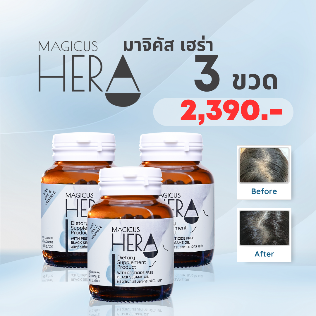 Magicus Hera Pack3 ราคา 2,390 บาท*ส่งฟรี