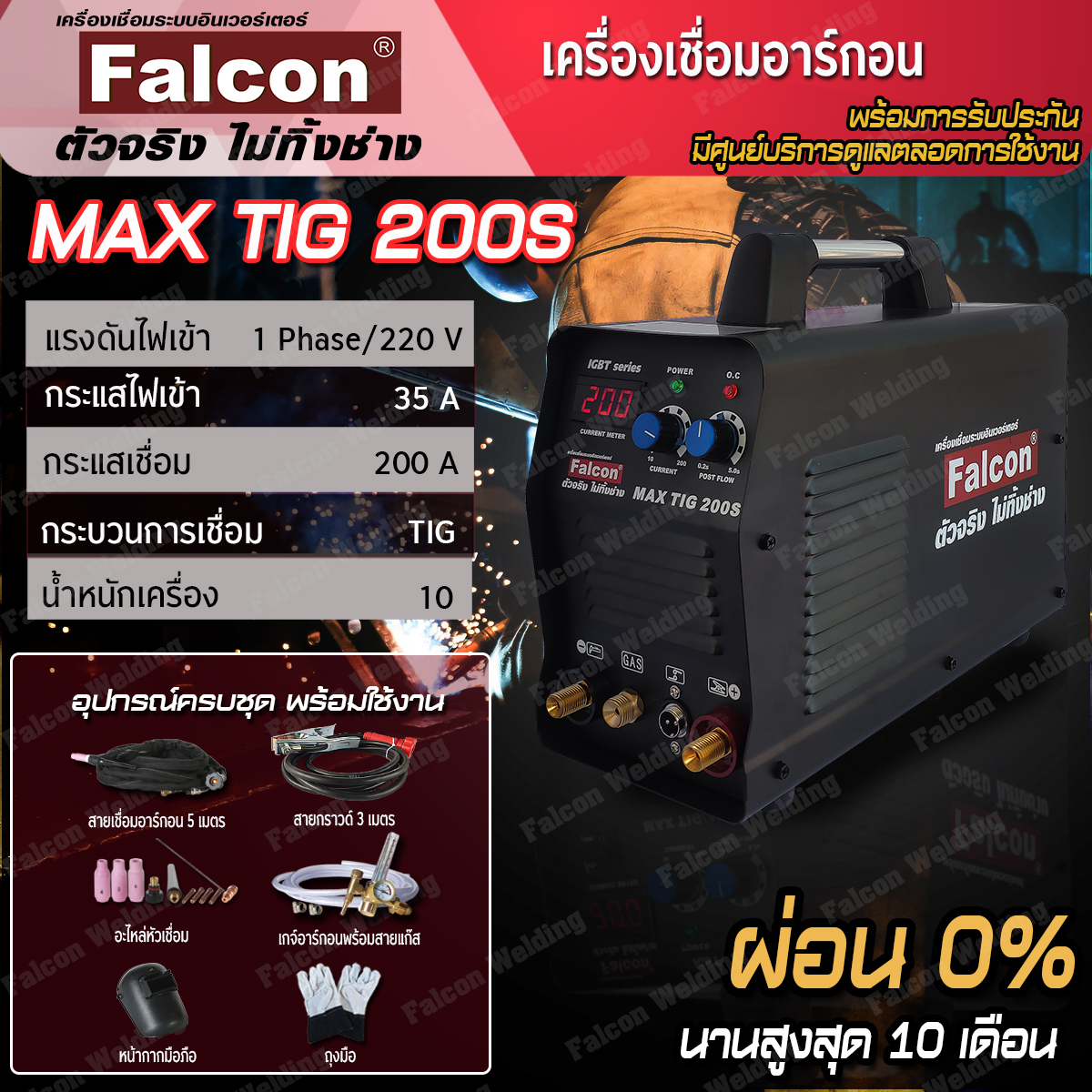 Argon Welding Machine Falcon Max Tig 200S Single System Argon Welding Machine Inverter System, Tig Welding Machine, Argon Welding Machine, Good Price, Easy to Use. ราคา 9,870 บาท*ส่งฟรี