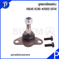 VOLVO ชุดบู๊ชปีกนก สำหรับ XC90 ปี 2002-2014 : บู๊ชปีกนกล่าง (ตัวใหญ่) บู๊ชปีกนกล่าง (ตัวเล็ก) ลูกหมากปีกนกล่าง : เบอร์แท้ 31277881 31304040 31201485 วอลโว่