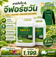 จีฟอร์ซวัน สารจับใบ ขายดี 4ลิตร 2แกลอน แถมเสื้อ1ตัว
