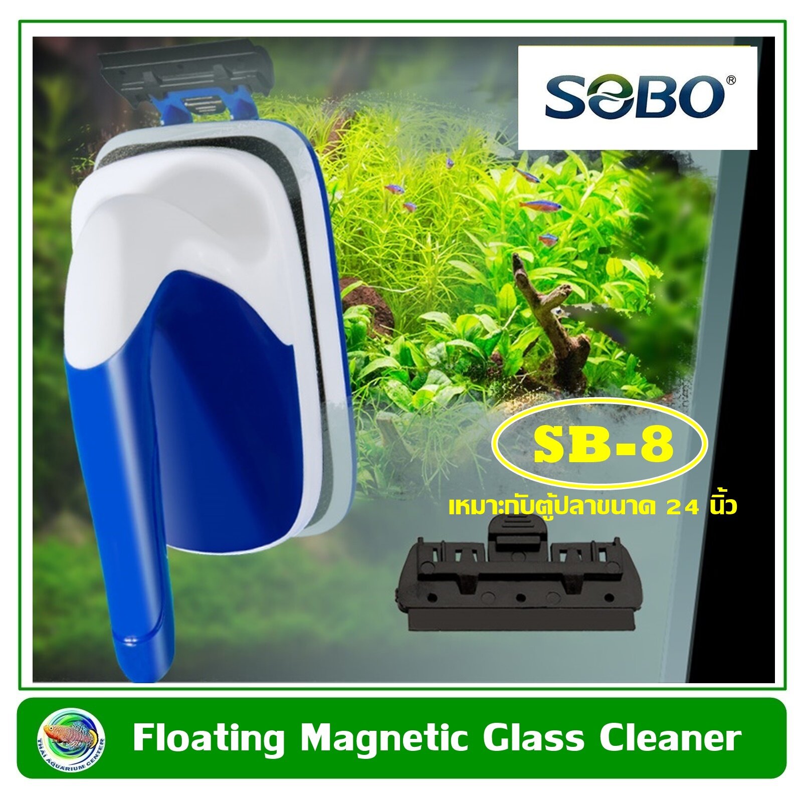 SOBO SB-6 Floating Magnetic Glass Cleaner แปรงแม่เหล็ก แปรงแม่เหล็กลอยน้ำขัดกระจกตู้ปลา เหมาะกับตู้ปลาขนาด 12 นิ้ว