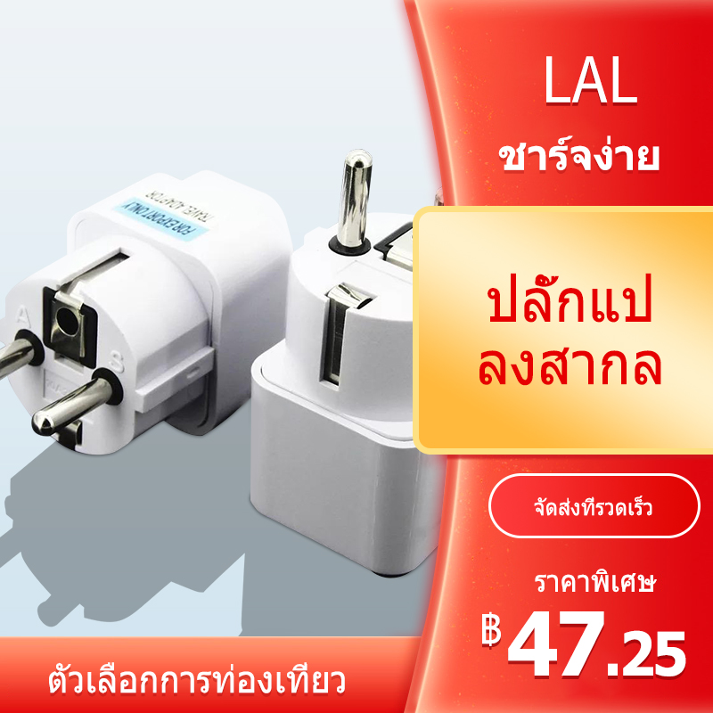 การออกแบบปลั๊กมัลติฟังก์ชั่นเหมาะสำหรับการใช้งานปลั๊กอินในประเทศต่างๆทั่วโลก หัวปลั๊กไฟ ที่แปลงปลั๊กเสียบ Travel Adapter อะแดปเตอร์ไฟฟ้า ปลั๊กมาตรฐานเยอรมันมาตรฐาน กำลังไฟ: 2500W