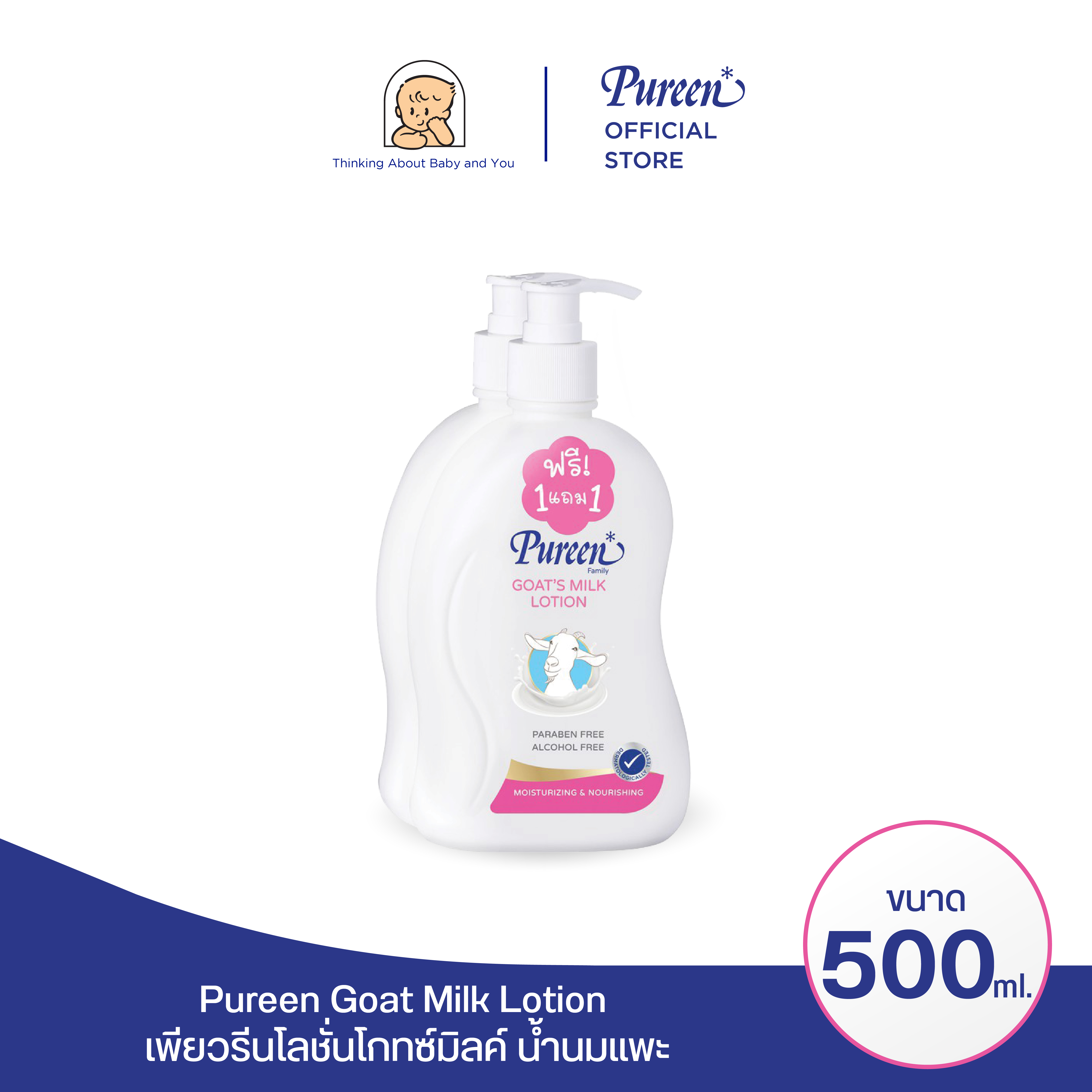 เพียวรีน โกทซ์มิลค์โลชั่น 500 มล. (1 แถม 1)